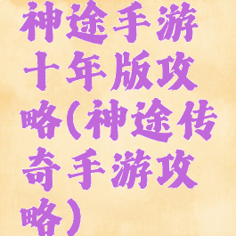 神途手游十年版攻略(神途传奇手游攻略)
