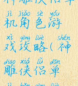 神雕侠侣单机角色游戏攻略(神雕侠侣单机版攻略)