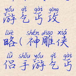 神雕侠侣手游乞丐攻略(神雕侠侣手游乞丐秘籍加点)