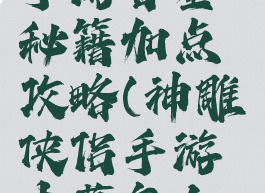 神雕侠侣手游古墓秘籍加点攻略(神雕侠侣手游古墓怎么提高伤害)