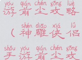 神雕侠侣手游前尘攻略(神雕侠侣手游前尘攻略大全)