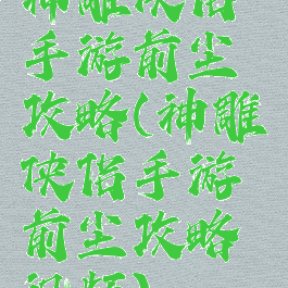 神雕侠侣手游前尘攻略(神雕侠侣手游前尘攻略视频)