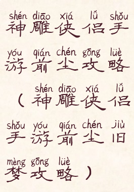 神雕侠侣手游前尘攻略(神雕侠侣手游前尘旧梦攻略)