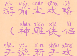 神雕侠侣手游前尘攻略(神雕侠侣手游新手攻略)