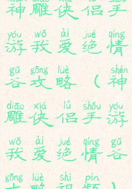 神雕侠侣手游我爱绝情谷攻略(神雕侠侣手游我爱绝情谷攻略视频)