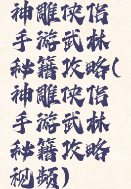 神雕侠侣手游武林秘籍攻略(神雕侠侣手游武林秘籍攻略视频)