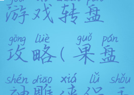 神雕侠侣游戏转盘攻略(果盘神雕侠侣手游)