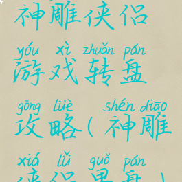 神雕侠侣游戏转盘攻略(神雕侠侣果盘)