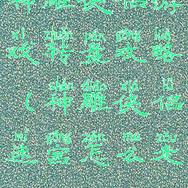 神雕侠侣游戏转盘攻略(神雕侠侣迷宫怎么走)