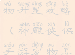 神雕手游宠物升星攻略(神雕侠侣手游宠物怎么升级)