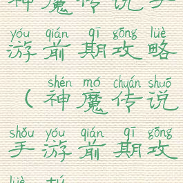 神魔传说手游前期攻略(神魔传说手游前期攻略图)