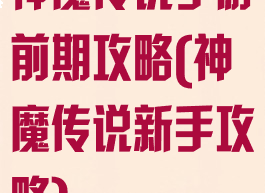 神魔传说手游前期攻略(神魔传说新手攻略)