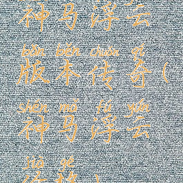 神马浮云版本传奇(神马浮云价格)
