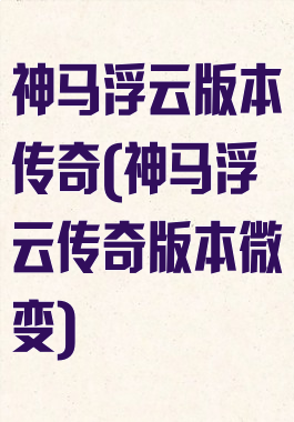 神马浮云版本传奇(神马浮云传奇版本微变)
