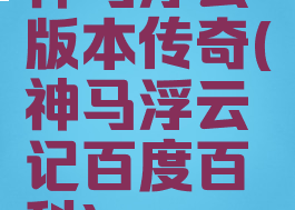 神马浮云版本传奇(神马浮云记百度百科)