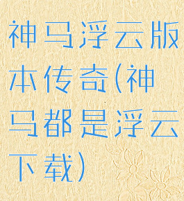 神马浮云版本传奇(神马都是浮云下载)