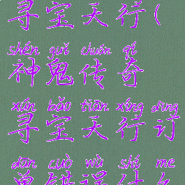 神鬼传奇寻宝天行(神鬼传奇寻宝天行订单错误什么意思)