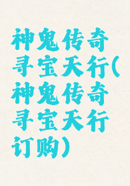 神鬼传奇寻宝天行(神鬼传奇寻宝天行订购)