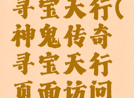 神鬼传奇寻宝天行(神鬼传奇寻宝天行页面访问出错)