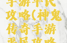 神鬼传奇手游平民攻略(神鬼传奇手游平民攻略图)