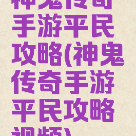 神鬼传奇手游平民攻略(神鬼传奇手游平民攻略视频)