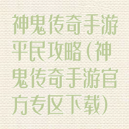 神鬼传奇手游平民攻略(神鬼传奇手游官方专区下载)