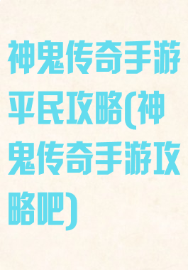 神鬼传奇手游平民攻略(神鬼传奇手游攻略吧)