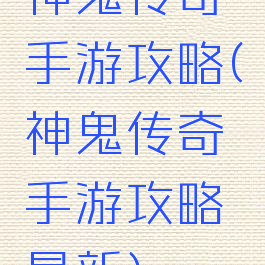 神鬼传奇手游攻略(神鬼传奇手游攻略最新)