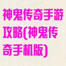 神鬼传奇手游攻略(神鬼传奇手机版)