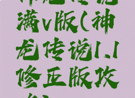 神龙传说满v版(神龙传说1.1修正版攻略)