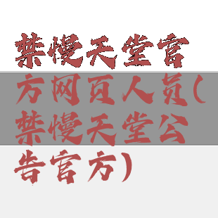 禁慢天堂官方网页人员(禁慢天堂公告官方)