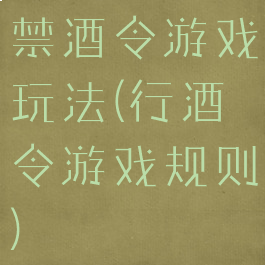 禁酒令游戏玩法(行酒令游戏规则)