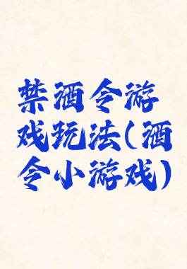 禁酒令游戏玩法(酒令小游戏)