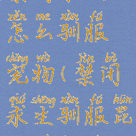 禁闭求生怎么驯服宠物(禁闭求生驯服昆虫做宠物)