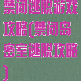 禁闭逃脱游戏攻略(禁闭岛密室逃脱攻略)
