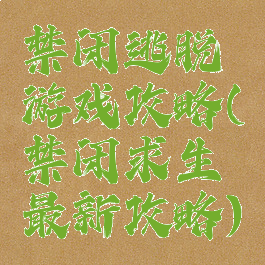 禁闭逃脱游戏攻略(禁闭求生最新攻略)