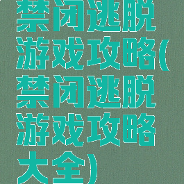 禁闭逃脱游戏攻略(禁闭逃脱游戏攻略大全)