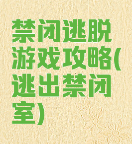 禁闭逃脱游戏攻略(逃出禁闭室)