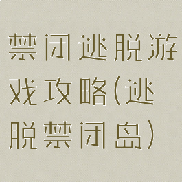 禁闭逃脱游戏攻略(逃脱禁闭岛)