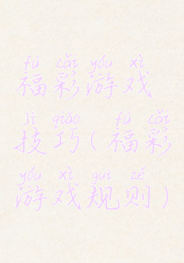 福彩游戏技巧(福彩游戏规则)