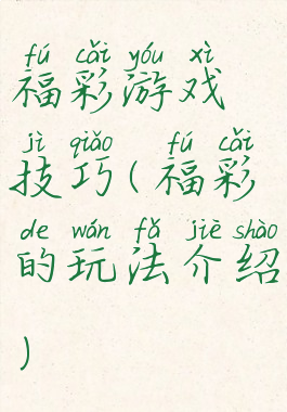 福彩游戏技巧(福彩的玩法介绍)