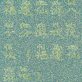 福建仙游八十分游戏玩法(福建仙游吧)