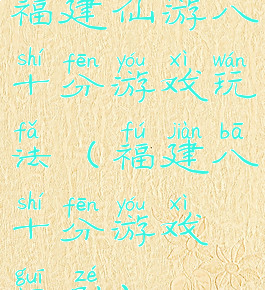 福建仙游八十分游戏玩法(福建八十分游戏规则)