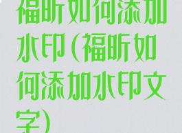 福昕如何添加水印(福昕如何添加水印文字)