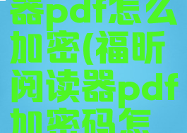 福昕阅读器pdf怎么加密(福昕阅读器pdf加密码怎么设置)
