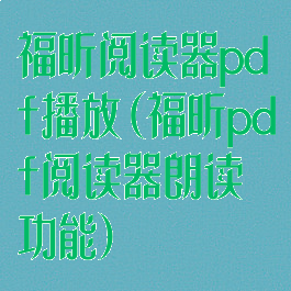 福昕阅读器pdf播放(福昕pdf阅读器朗读功能)