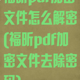福昕pdf加密文件怎么解密(福昕pdf加密文件去除密码)
