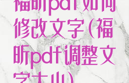 福昕pdf如何修改文字(福昕pdf调整文字大小)
