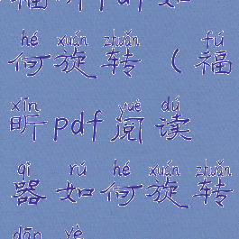 福昕pdf如何旋转(福昕pdf阅读器如何旋转单页)