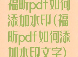 福昕pdf如何添加水印(福昕pdf如何添加水印文字)